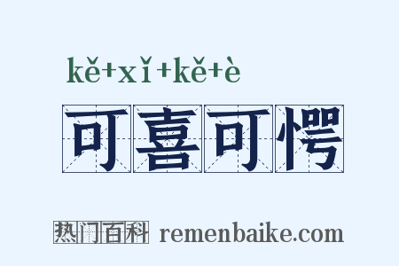 可喜可愕是什么意思的图片